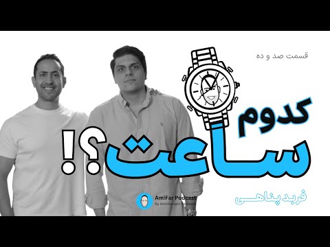 ۱۱۰ کدوم ساعت همراه با فربد پناهی