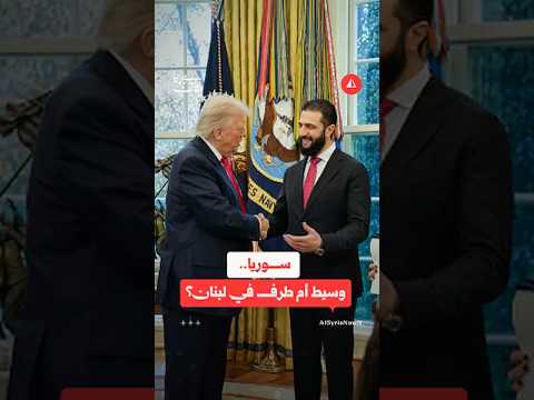 كيف يريد الرئيس الشرع التعامل مع أزمة لبنان؟