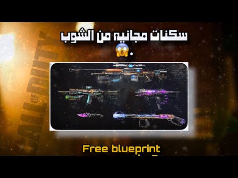 قلتش سكنات الشوب للاسلحه مجانا 