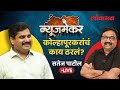 NewsMaker Live: कोल्हापूरचं मैदान, काँग्रेसचा प्लॅन काय? Satej Patil LIVE | Ashish Jadhao