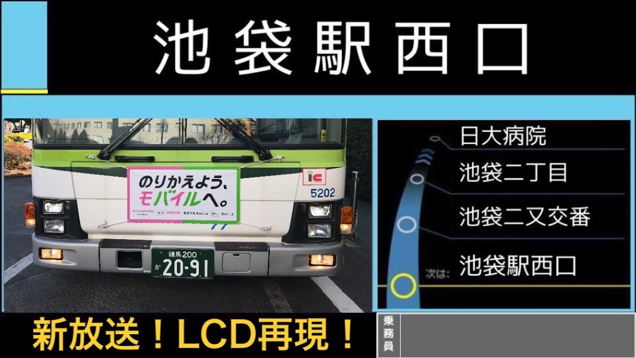 【車内放送】国際興業バス　池05　日大病院行き