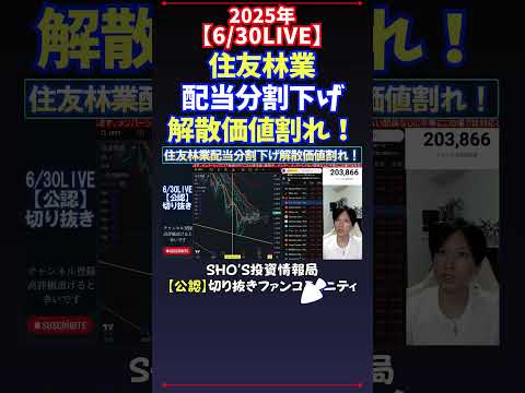 【6/30LIVE】住友林業配当分割下げ解散価値割れ！ #日経平均株価 #投資