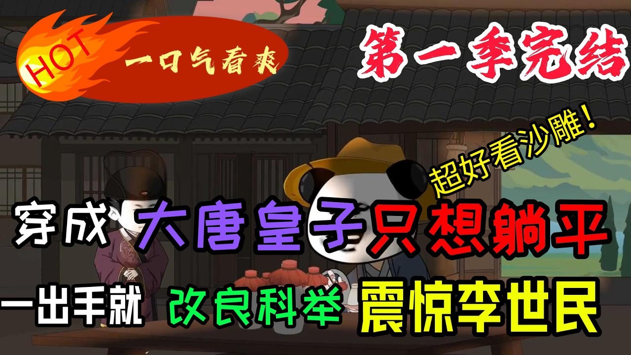 穿成大唐皇子：改良科举震惊李世民