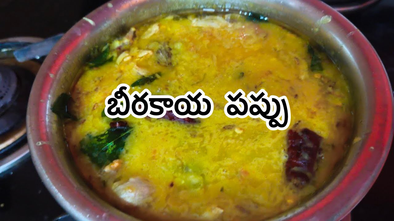 Beerakaya Pappu || బీరకాయ పప్పు || bellapu Pavan  ||