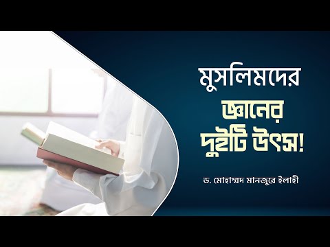 মুসলিমদের জ্ঞানের ২টি উৎস! ।। Dr. Mohammad Monzur-E-Elahi
