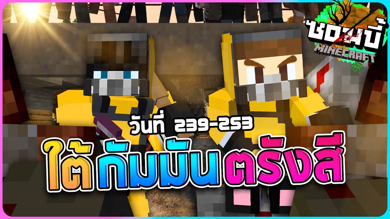 มายคราฟโลกซอมบี้ ซีซั่น1 ตอน24 - ใต้พื้นกัมมันตรังสีคือขุมทรัพย์ของแร่