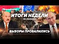 Бойкот выборов / Молдова на пороге войны / Армения смотрит в сторону Запада