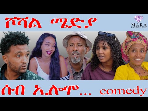 ሰብ ኢሎሞ - ሾሻል ሜድያ- Seb Elomo - By Teame Arefayne Eritrean Comedy 2026