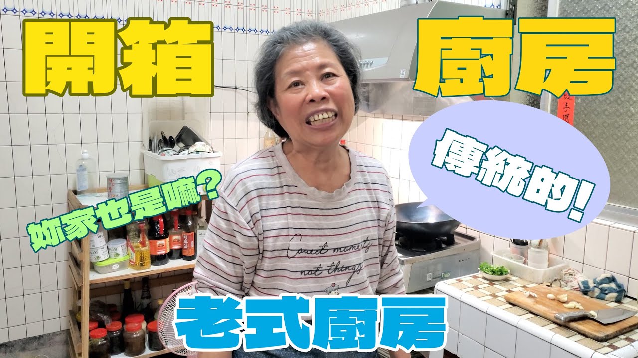 黃媽媽的傳統廚房大公開，平常好吃的料理都是從這邊變出來的...