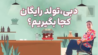 تخفیف ها و تولد رایگان در دبی