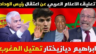اعتقال رئيس الوداد سعيد الناصيري  قرار ابراهيم دياز باختيار تمتيل المغرب