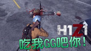 H1Z1日常-「來吃GG囉!!」爆炸不會講是不是 DE Jun