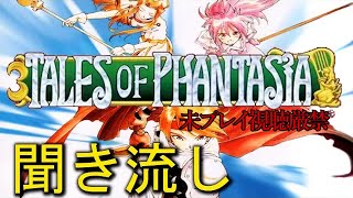 【TOP】聞き流し追体験：「テイルズ オブ ファンタジア」