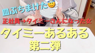 【正社員→タイミー歴2年】働いたことある人はきっと共感!タイミーあるある〜