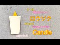 ☆折り紙☆　ロウソク　簡単かわいい　☆Origami☆ Candle easy and cute!