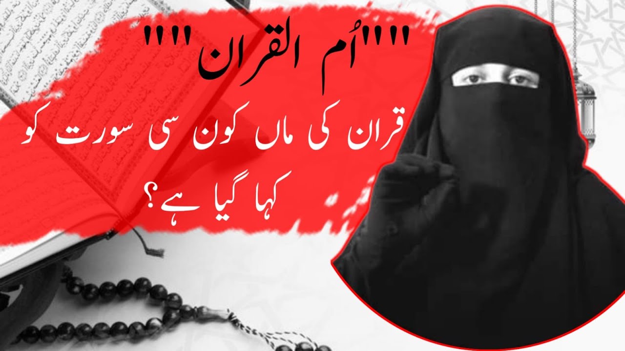 umm-ul-quran-kon-si-surat-ko-kaha-gaya-hay-umm-qur-anwhich-surah-is