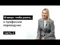 10 минут, чтобы узнать о профессии переводчик