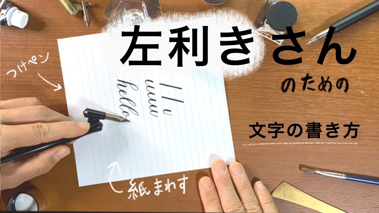 左利きの方のペンの持ち方 カリグラフィー はまね先生 カリグラファー 趣味系youtuber Note