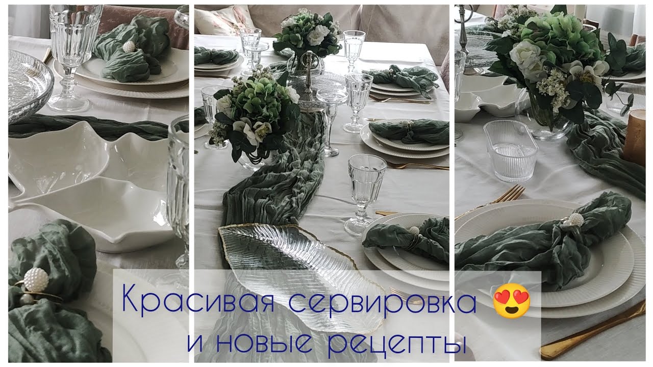 Красивая сервировка 😍 и новые рецепты! #влог #уют #дом #homemaking #сервировка 