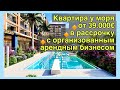 Квартиры в Мерсине от 39.000€ в рассрочку с организованной сдачей в аренду 🏖️