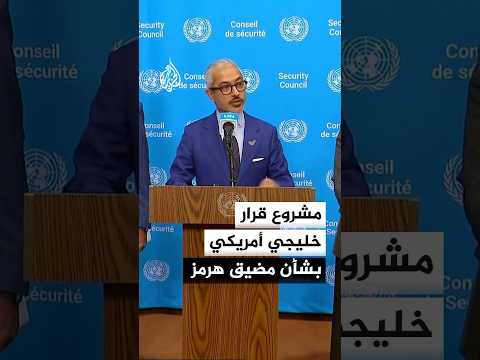 المندوب الإماراتي بالأمم المتحدة: مشروع القرار بشأن هرمز يرفض رسوم الملاحة