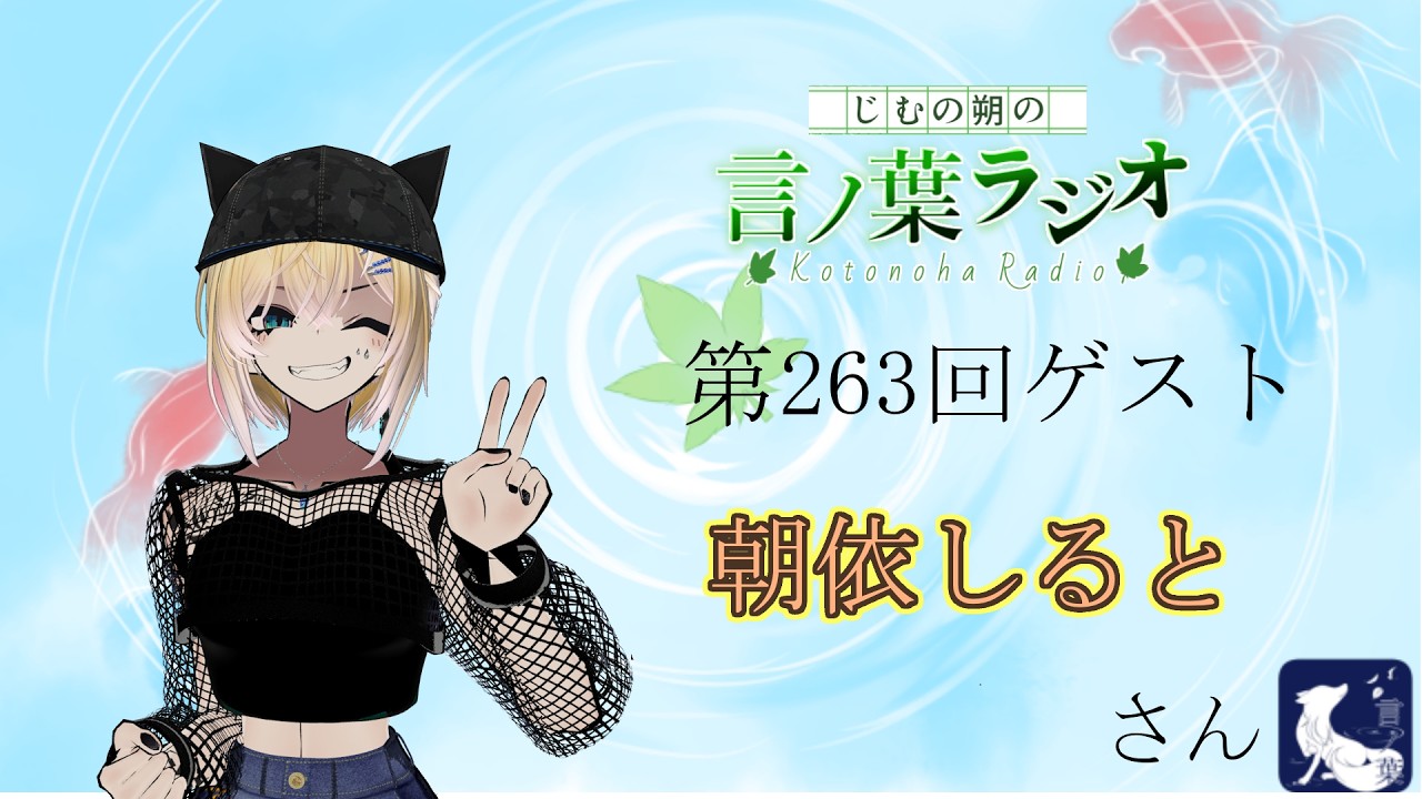 第263回じむの朔の「言ノ葉ラジオ」（VR読書週間特別編）