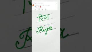 Riya | Hindi English name#calligraphy #calligrphylearning #handwriting #viral#shorts#fyp