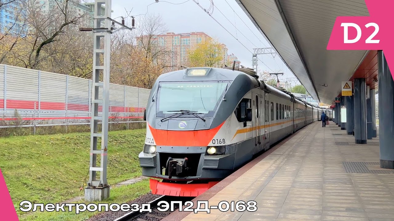 Электропоезд ЭП2Д-0168 на платформе "Щукинская" МЦД-2