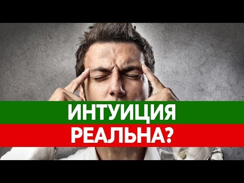 ИНТУИЦИЯ ЧЕЛОВЕКА существует? Развитие чувства интуиции.