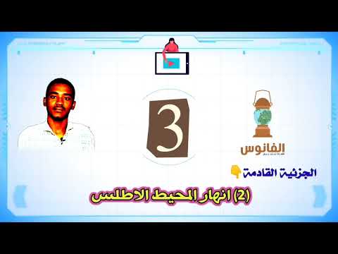 قارة امريكا الشمالية التصريف المائي ج1 الدرس 5 الوحدة 1 جغرافيا الثاني متوسط ا جبران 