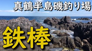 神奈川磯釣り場 真鶴半島 鉄棒 メジナ釣り クロダイ釣り Mancing Mania Japan Youtube