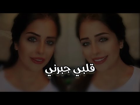 قلبي جبرني فرح شريم