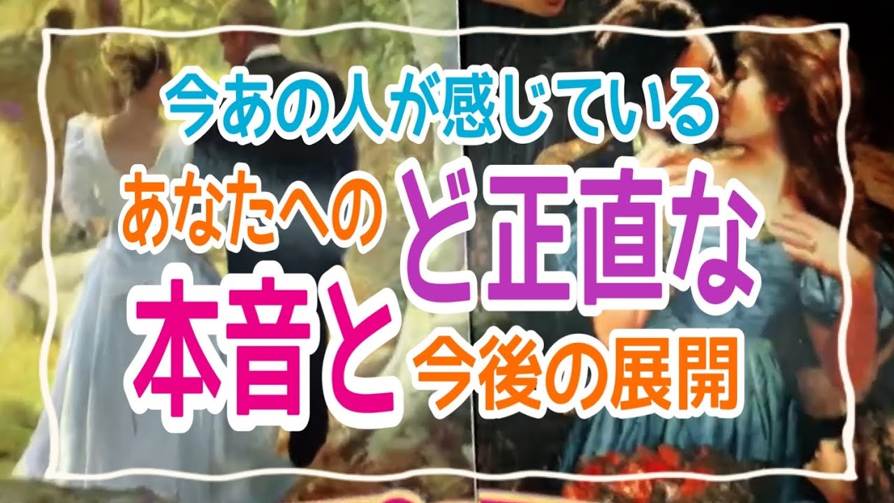 【報われます‼️】今あの人が感じているあなたへのど正直な本音と今後の展開💞