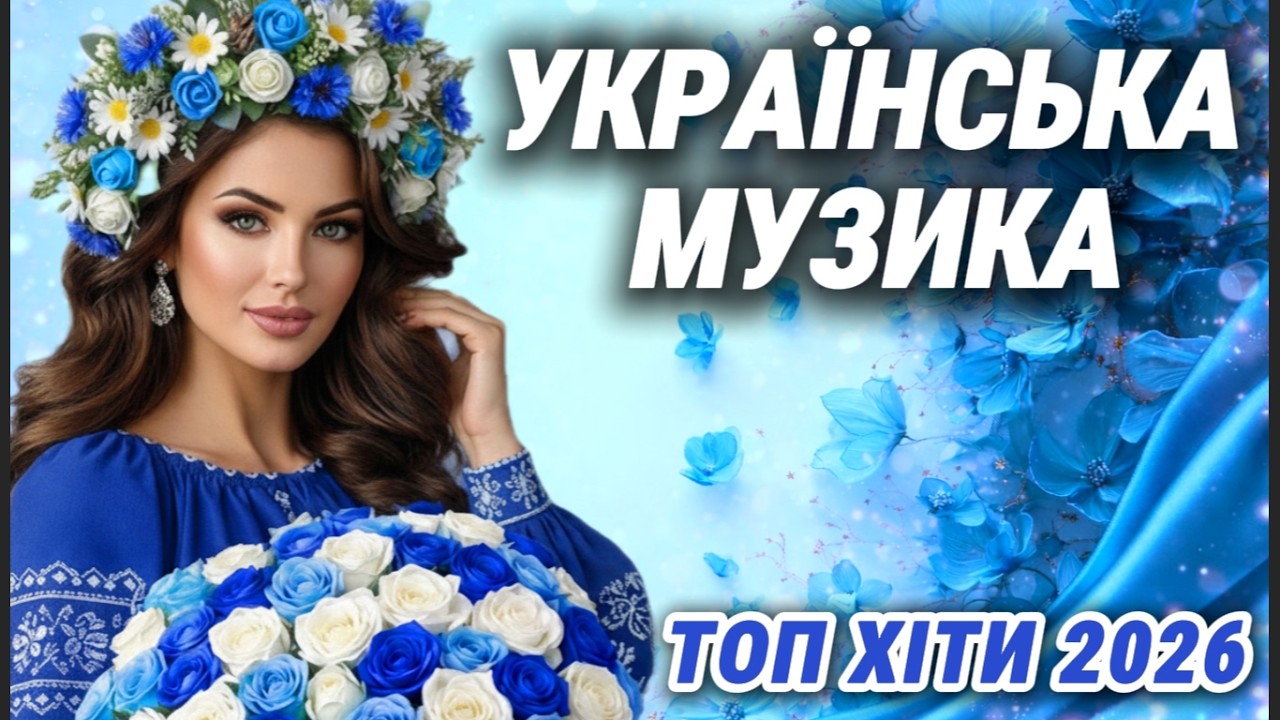 🔥УКРАЇНСЬКА МУЗИКА 2026 🇺🇦🔥 | Новинки та ХІТИ | 🎧Бомбезна збірка пісень 🎧