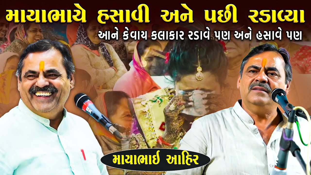 માયાભાઈ એ પેલા હસાવ્યા અને પછી રડાવ્યા | Mayabhai Ahir Jokes | Gujarati Jokes | Junu Loksahitya