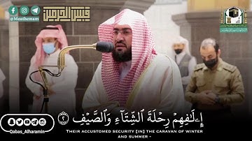سورة #قريش لفضيلة الشيخ د. #بندر_بليلة
