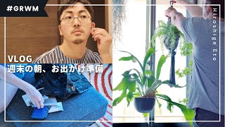 週末の朝Vlog【36歳・男】お出かけ準備 | 観葉植物 | GRWM | インテリアグリーン | スキンケア