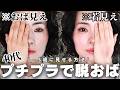 【完全保存版】やり方一つでおば見えに😱プチプラコスメで−5歳若返る方法〈若見えメイク🌸〉