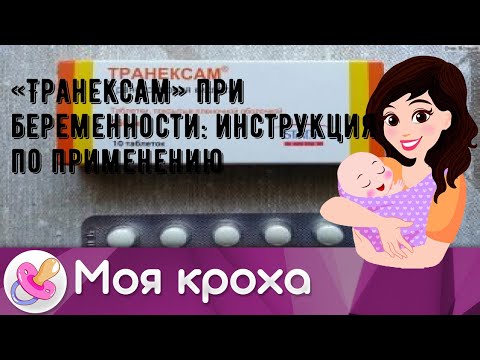 «Транексам» при беременности: инструкция по применению