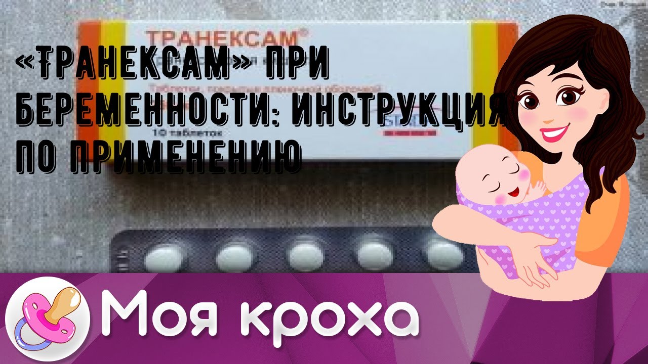 «Транексам» при беременности: инструкция по применению