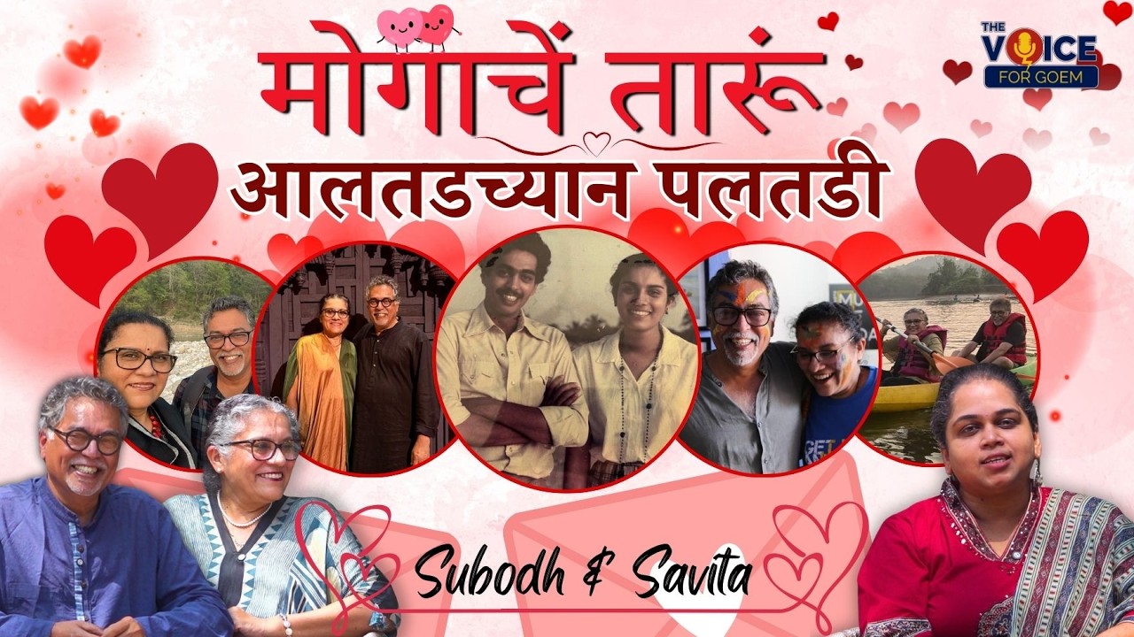 VALENTINE WEEK SERIES | मोगाचें तारूं - आलतडच्यान पलतडी | EP 3 | Subodh & Savita