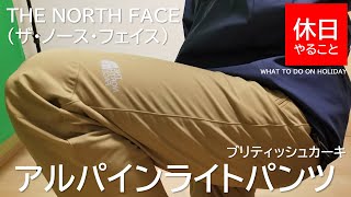 139【キャンプ】THE NORTH FACE(ザ・ノース・フェイス) アルパインライトパンツの紹介