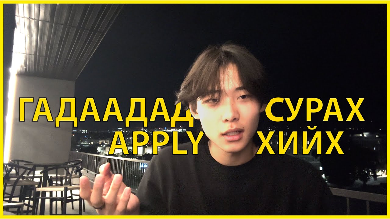 ГАДААДАД СУРАХ БОЛ ЗААВАЛ ҮЗ! (Өргөдлөө явуулах)