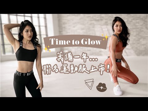 May Fit Vlog #14 Time to Glow✨織帶款聯名運動服首度公開!😍精彩幕後花絮&新品介紹