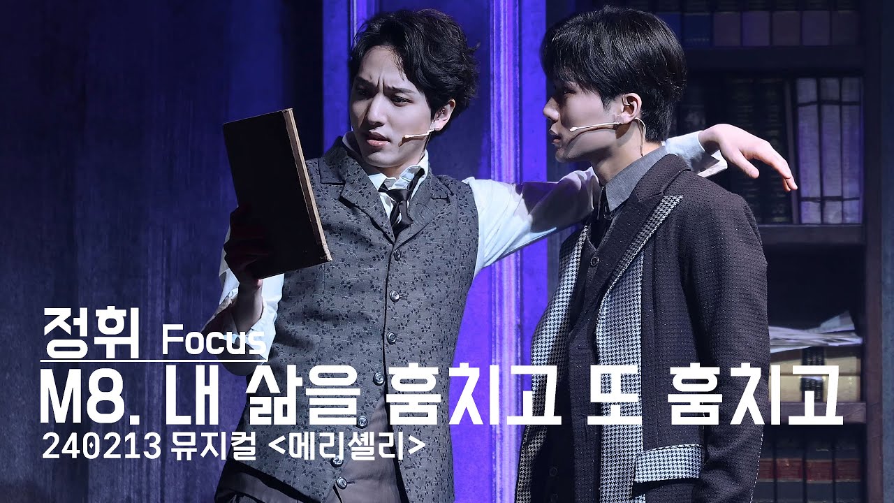 240213 '메리셸리' 스페셜 커튼콜 - 내 삶을 훔치고 또 훔치고 (정휘 Focus) 4K