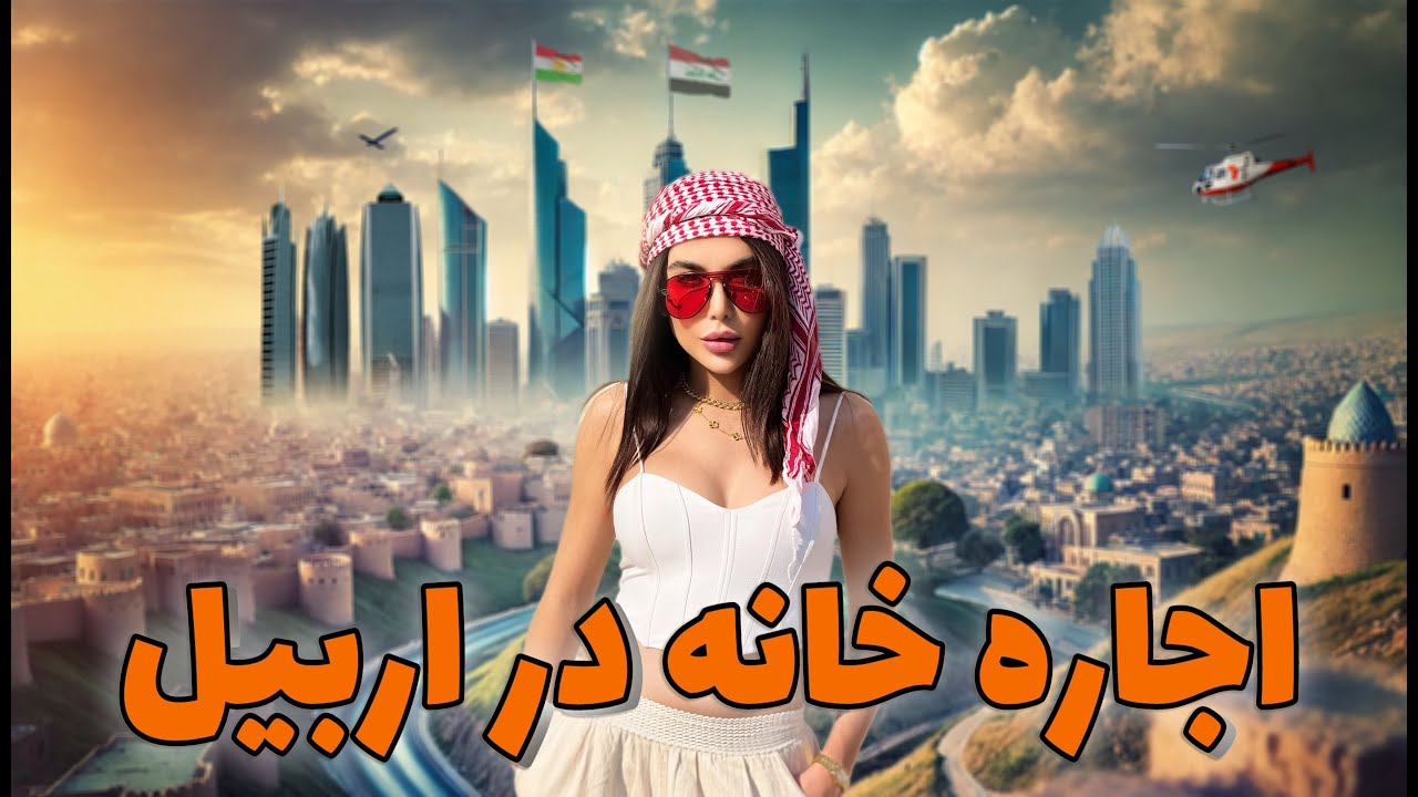 اجاره خانه در اربیل:از مناطق لوکس تا محله های متوسط با قیمت به روز