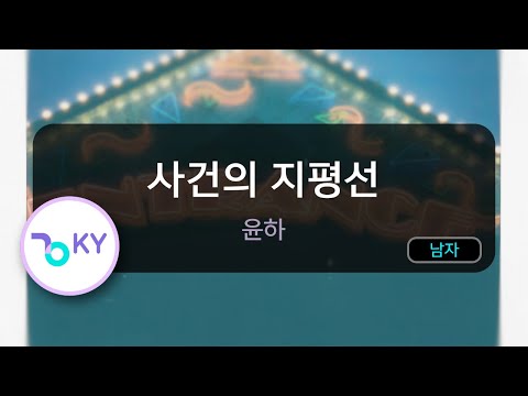 [남자키] 사건의 지평선 - 윤하(Event horizon - YOUNHA) (KY.28707) / KY Karaoke