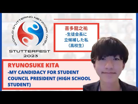 🌎 StutterFest 2023-  喜多龍之祐, 生徒会長に立候補した私（高校生）