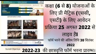 Application process for Pre Matric (SC, ST) for Class (6 to 8) schemes is LIVE from 25th August 2022