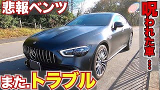 【新車のベンツ、またトラブル】色々と起こる不祥事、ディーラーの対応に感謝しかありません。Mercedes Benz AMG GT４ドアクーペ悲報パンク　LC